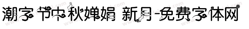 潮字节中秋婵娟 新月字体转换
